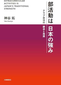 書籍「部活動は日本の強み」表紙