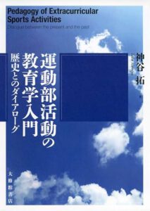 書籍「運動部活動の教育学入門」表紙