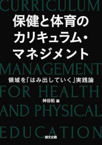 書籍「保健と体育のカリキュラム・マネジメント」表紙