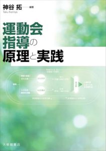 書籍「運動会指導の原理と実践」表紙