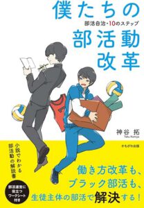 書籍「僕たちの部活動改革」表紙
